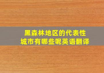 黑森林地区的代表性城市有哪些呢英语翻译