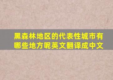 黑森林地区的代表性城市有哪些地方呢英文翻译成中文