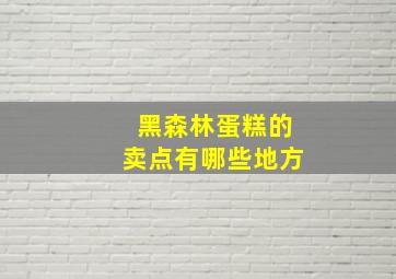 黑森林蛋糕的卖点有哪些地方