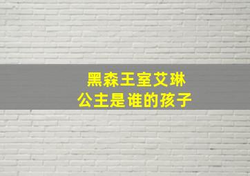 黑森王室艾琳公主是谁的孩子