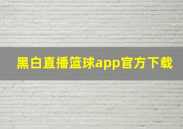 黑白直播篮球app官方下载