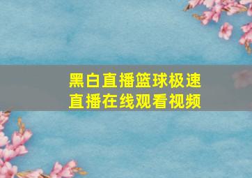 黑白直播篮球极速直播在线观看视频