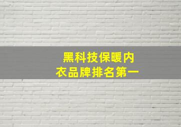 黑科技保暖内衣品牌排名第一