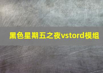 黑色星期五之夜vstord模组