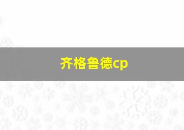 齐格鲁德cp