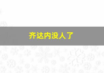 齐达内没人了