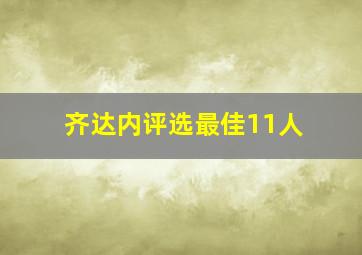 齐达内评选最佳11人