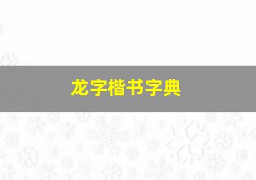 龙字楷书字典