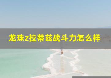 龙珠z拉蒂兹战斗力怎么样