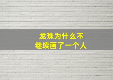 龙珠为什么不继续画了一个人