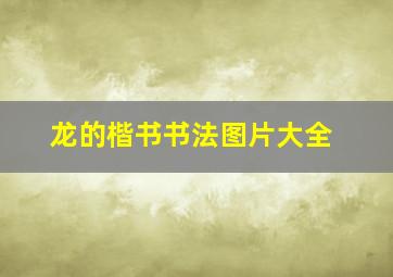 龙的楷书书法图片大全