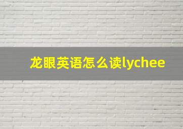 龙眼英语怎么读lychee