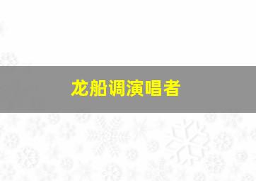 龙船调演唱者