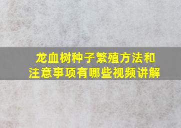 龙血树种子繁殖方法和注意事项有哪些视频讲解